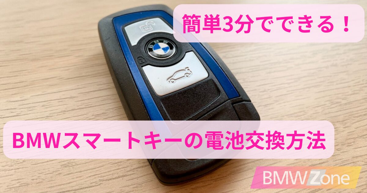 簡単3分でできる！BMWスマートキーの電池交換方法 確認しておきたい失敗例も！ | BMWZone