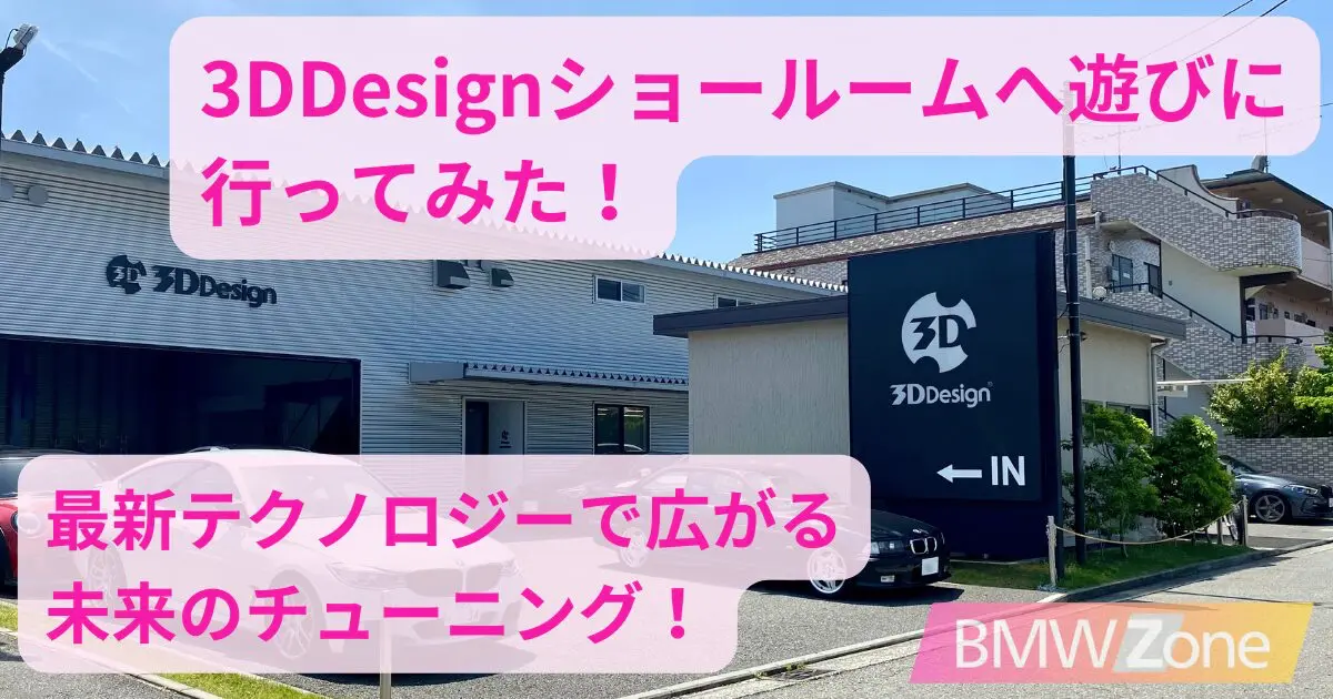 3ddesign-showroom-アイキャッチ