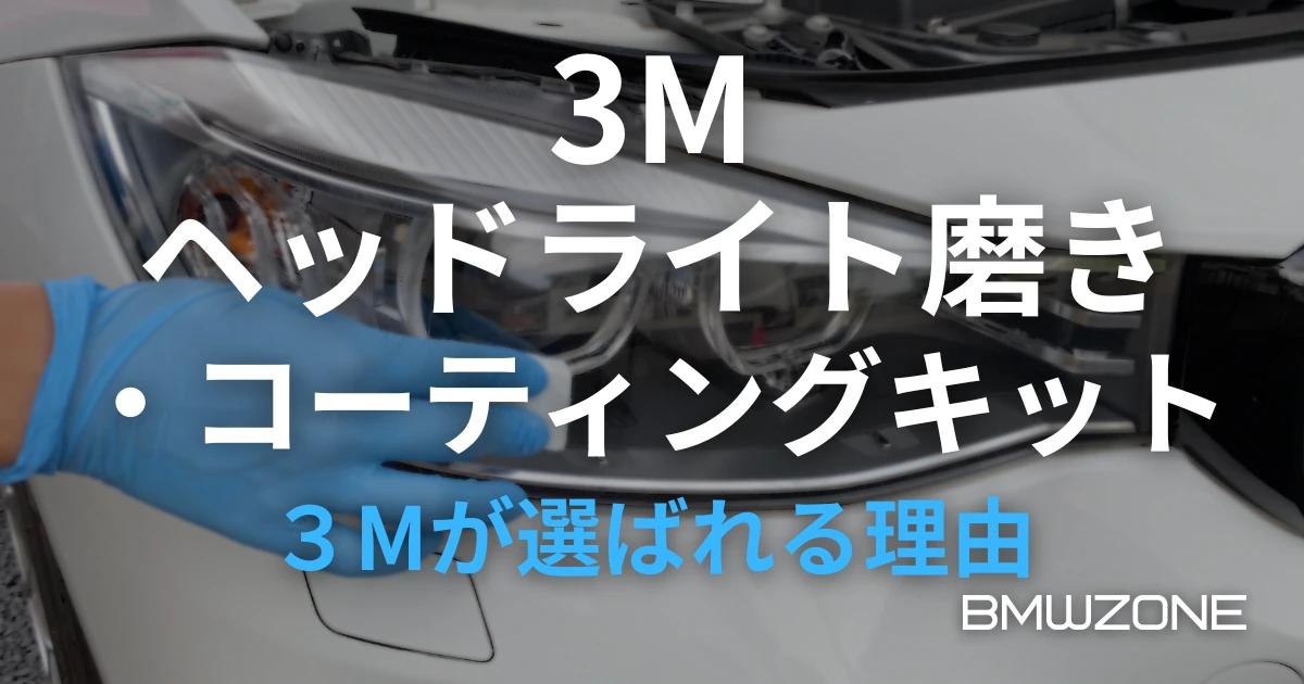 3mheadlightrestore_eyecatch1