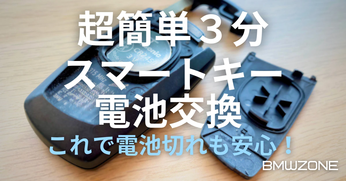 smartkey_battery_eyecatch