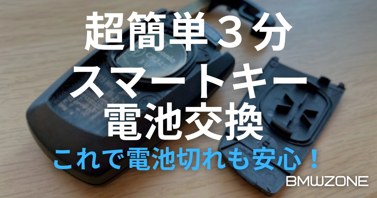 smartkey_battery_eyecatch1