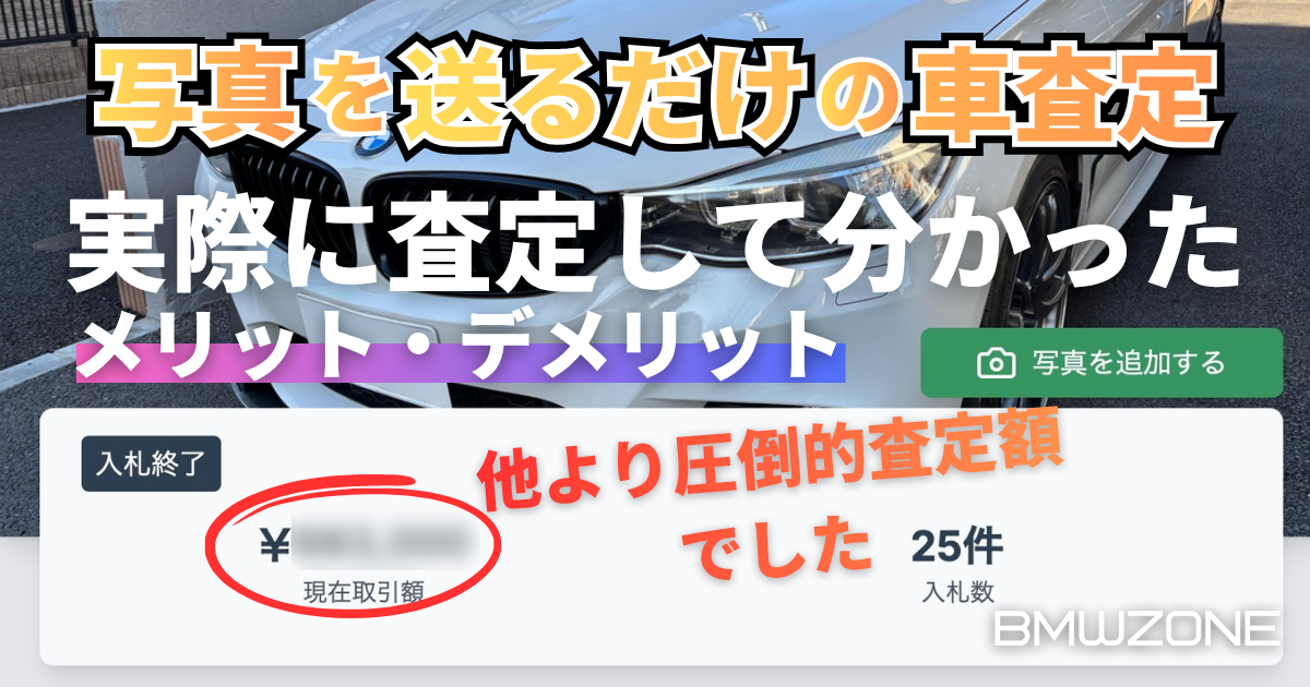 BMWの買取はどこが高いのか迷っているオーナー向けの、おすすめ高額査定サービスのイメージ画像