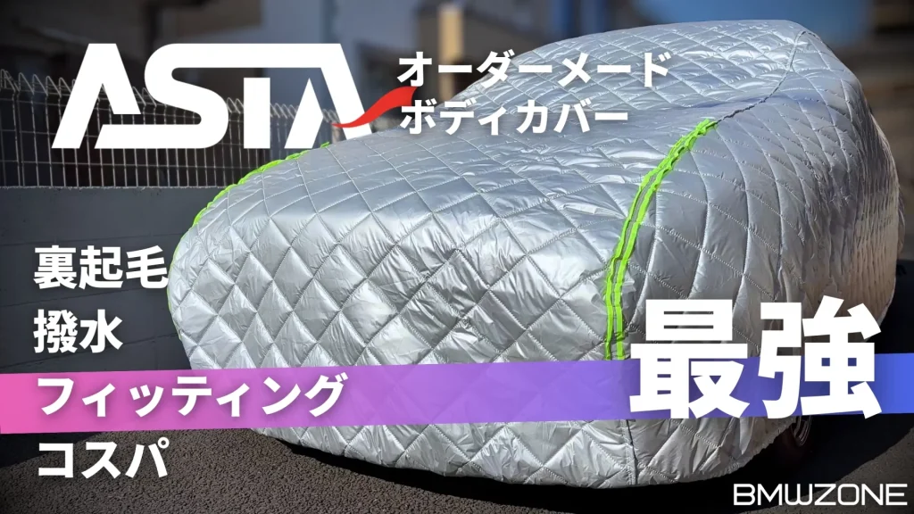 CARCLUBの公式ロゴが入ったASTAボディカバーのレビュー記事アイキャッチ画像