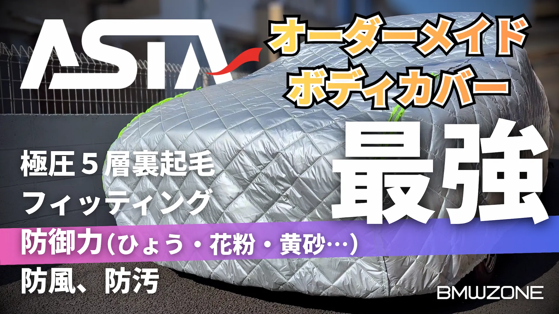 CARCLUBの公式ロゴが入ったASTAボディカバーのレビュー記事アイキャッチ画像