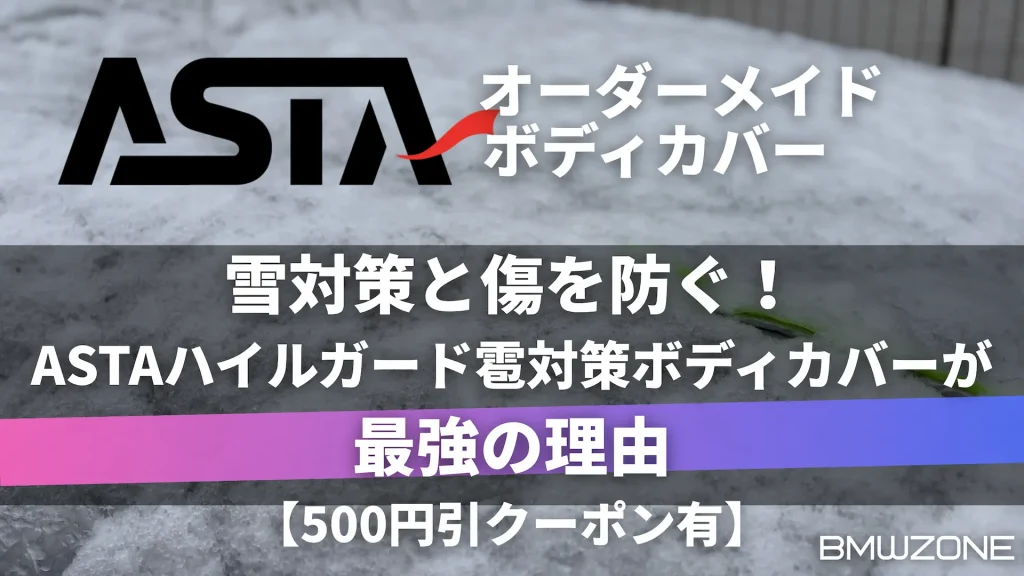 雪や傷から車を守るASTAハイルガードボディカバー